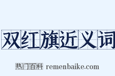 双红旗近义词是什么意思的图片